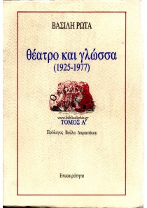 ΘΕΑΤΡΟ ΚΑΙ ΓΛΩΣΣΑ (1925-1977) ΤΟΜΟΣ Α'